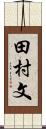 田村文 Scroll