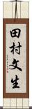 田村文生 Scroll