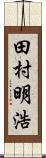 田村明浩 Scroll