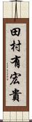 田村有宏貴 Scroll