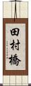 田村橋 Scroll