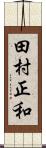 田村正和 Scroll