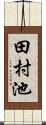 田村池 Scroll