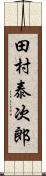 田村泰次郎 Scroll