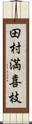田村満喜枝 Scroll