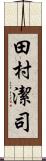 田村潔司 Scroll