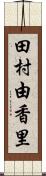 田村由香里 Scroll