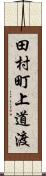 田村町上道渡 Scroll