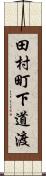 田村町下道渡 Scroll