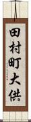 田村町大供 Scroll