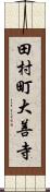 田村町大善寺 Scroll