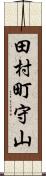 田村町守山 Scroll