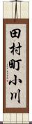 田村町小川 Scroll