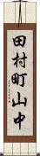 田村町山中 Scroll