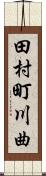 田村町川曲 Scroll