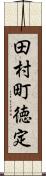 田村町徳定 Scroll