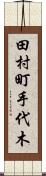 田村町手代木 Scroll