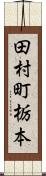 田村町栃本 Scroll