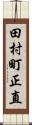 田村町正直 Scroll