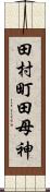 田村町田母神 Scroll