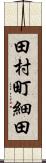 田村町細田 Scroll