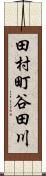 田村町谷田川 Scroll