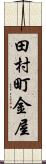 田村町金屋 Scroll