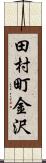 田村町金沢 Scroll