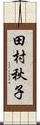 田村秋子 Scroll