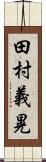 田村義晃 Scroll