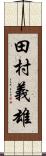 田村義雄 Scroll