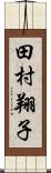 田村翔子 Scroll