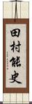 田村能史 Scroll