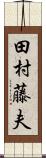 田村藤夫 Scroll