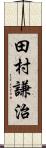 田村謙治 Scroll
