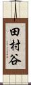田村谷 Scroll