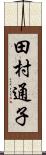 田村通子 Scroll