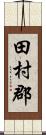 田村郡 Scroll