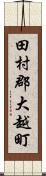 田村郡大越町 Scroll