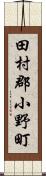 田村郡小野町 Scroll