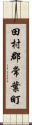 田村郡常葉町 Scroll