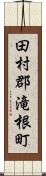 田村郡滝根町 Scroll