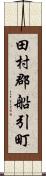 田村郡船引町 Scroll