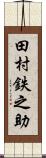 田村鉄之助 Scroll