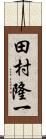 田村隆一 Scroll