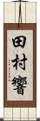 田村響 Scroll