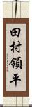 田村領平 Scroll