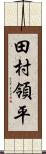 田村領平 Scroll