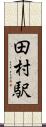 田村駅 Scroll