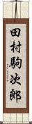 田村駒次郎 Scroll
